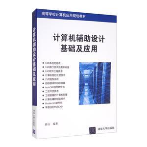 計算機輔助設計基礎 軟硬件協同驅動現代設計革命